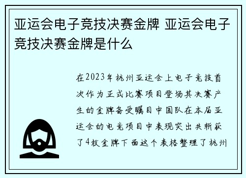 亚运会电子竞技决赛金牌 亚运会电子竞技决赛金牌是什么