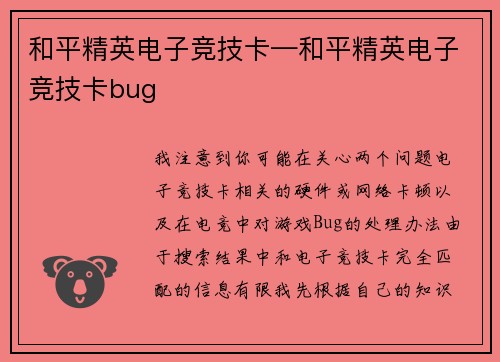 和平精英电子竞技卡—和平精英电子竞技卡bug