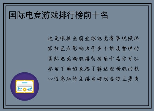 国际电竞游戏排行榜前十名